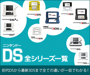 ニンテンドーDS全シリーズ比較一覧