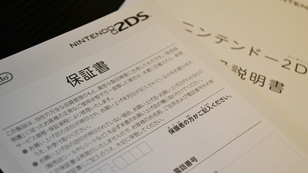 ニンテンドーDSの保証書と説明書