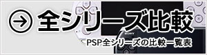 PSPシリーズ比較