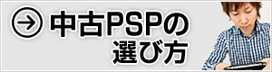 失敗しない中古PSPの選び方