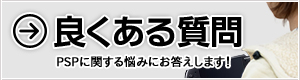 PSPに関する良くある質問